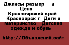 Джинсы размер 86 и 98 › Цена ­ 300 - Красноярский край, Красноярск г. Дети и материнство » Детская одежда и обувь   